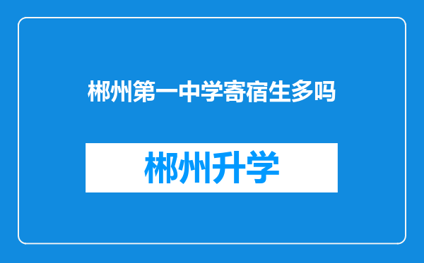 郴州第一中学寄宿生多吗