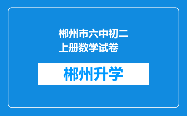 郴州市六中初二上册数学试卷