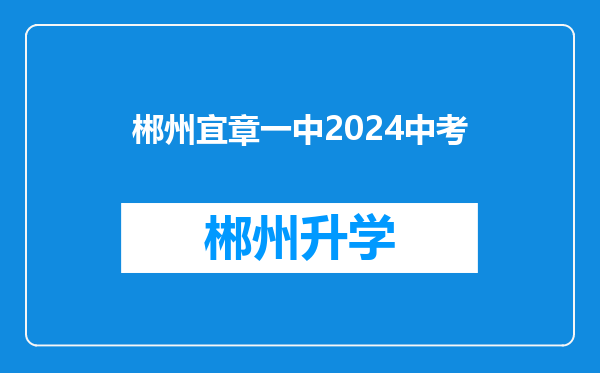 郴州宜章一中2024中考