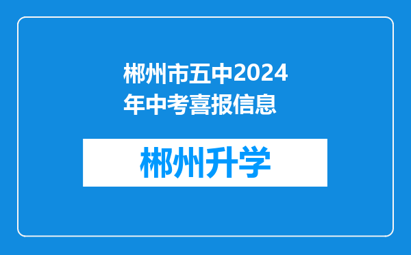 郴州市五中2024年中考喜报信息