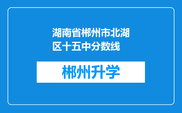 湖南省郴州市北湖区十五中分数线