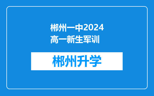 郴州一中2024高一新生军训