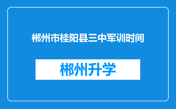 郴州市桂阳县三中军训时间