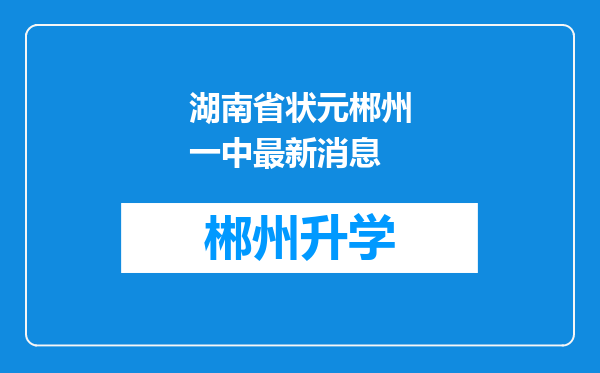 湖南省状元郴州一中最新消息