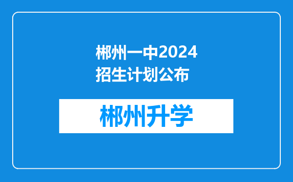 郴州一中2024招生计划公布