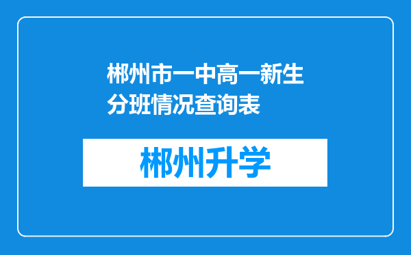 郴州市一中高一新生分班情况查询表