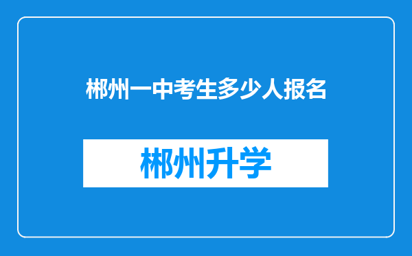 郴州一中考生多少人报名