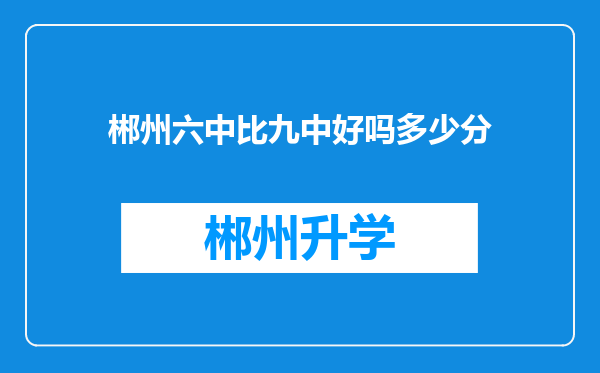 郴州六中比九中好吗多少分