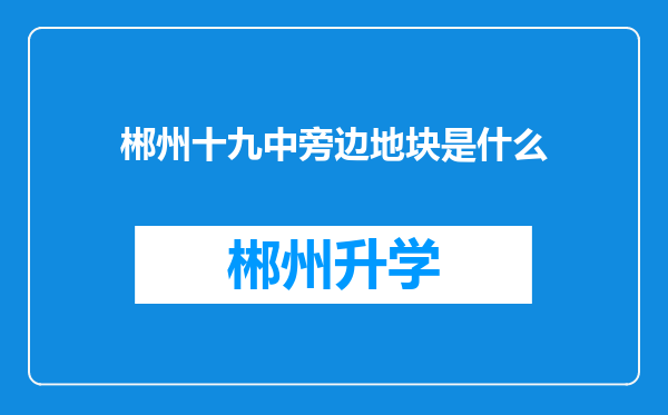 郴州十九中旁边地块是什么