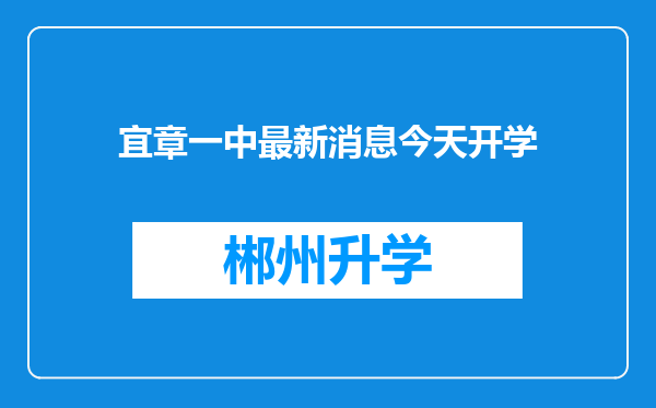 宜章一中最新消息今天开学