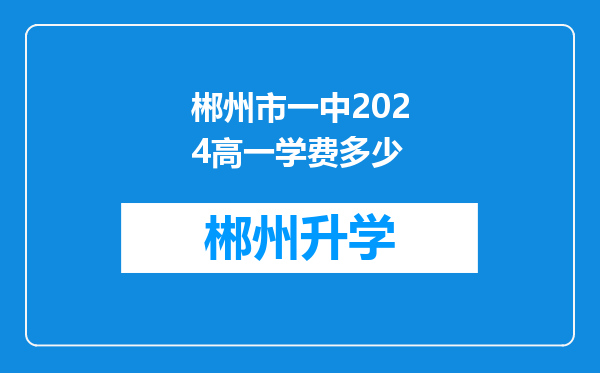 郴州市一中2024高一学费多少