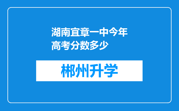 湖南宜章一中今年高考分数多少