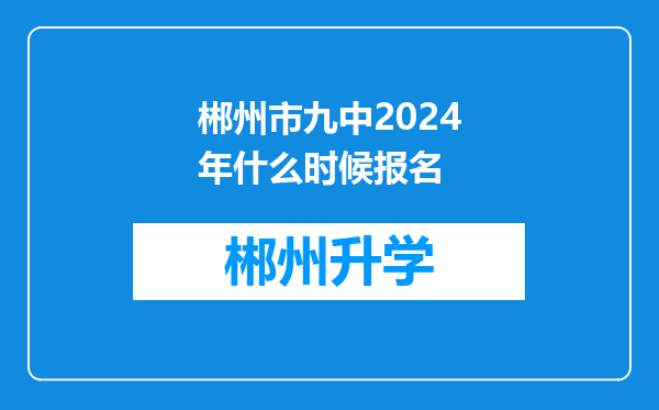 郴州市九中2024年什么时候报名