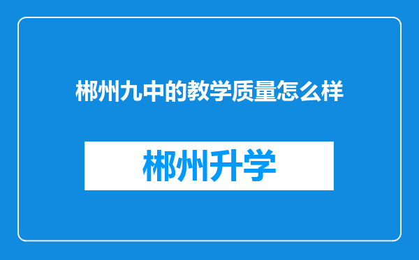 郴州九中的教学质量怎么样