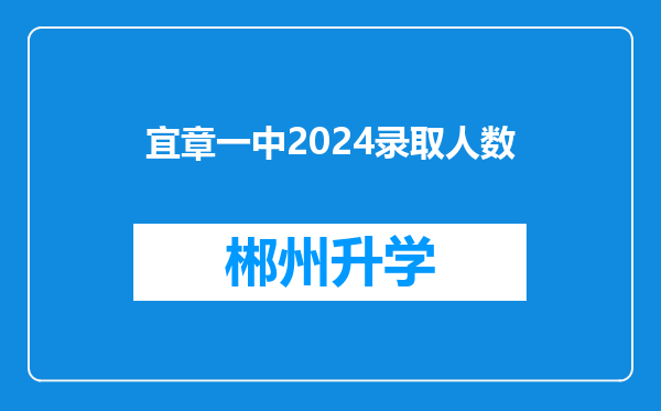 宜章一中2024录取人数