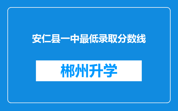 安仁县一中最低录取分数线