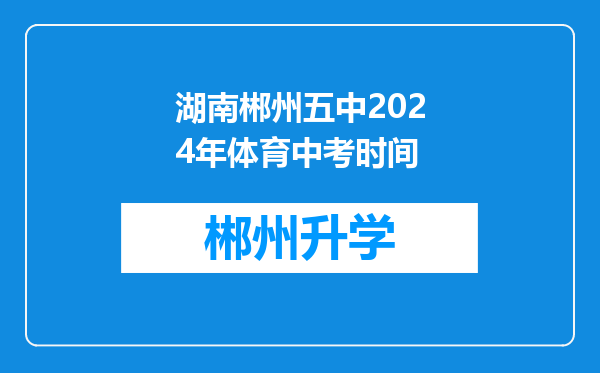 湖南郴州五中2024年体育中考时间