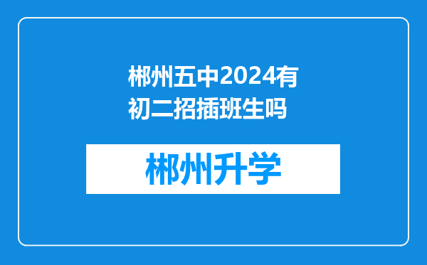 郴州五中2024有初二招插班生吗