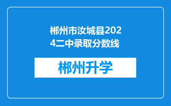 郴州市汝城县2024二中录取分数线