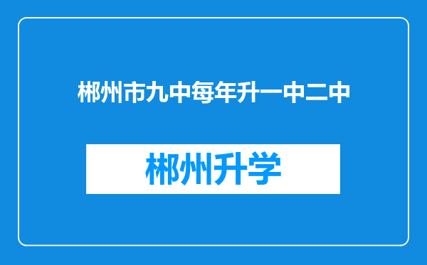 郴州市九中每年升一中二中