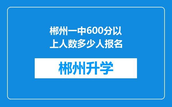 郴州一中600分以上人数多少人报名