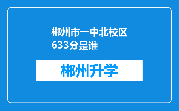 郴州市一中北校区633分是谁