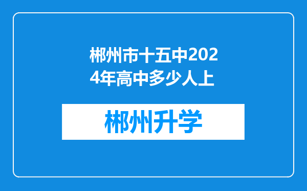 郴州市十五中2024年高中多少人上