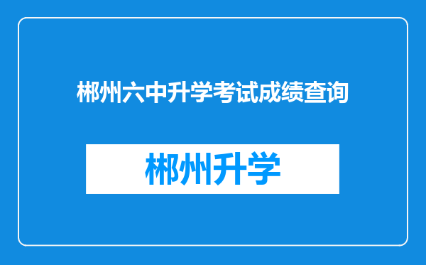 郴州六中升学考试成绩查询