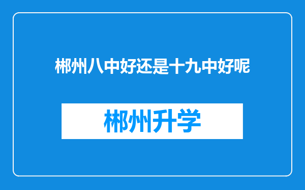 郴州八中好还是十九中好呢