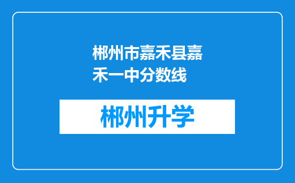 郴州市嘉禾县嘉禾一中分数线