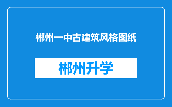 郴州一中古建筑风格图纸