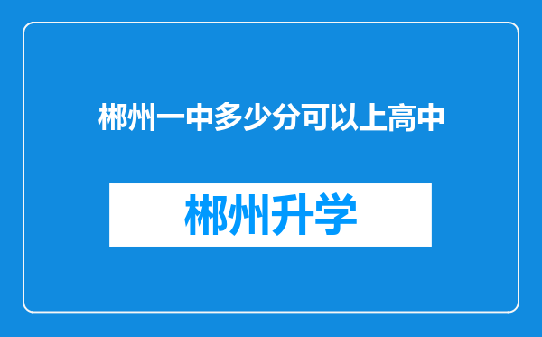 郴州一中多少分可以上高中