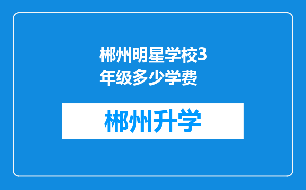 郴州明星学校3年级多少学费