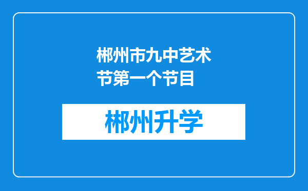 郴州市九中艺术节第一个节目