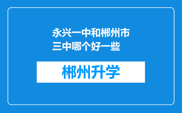 永兴一中和郴州市三中哪个好一些