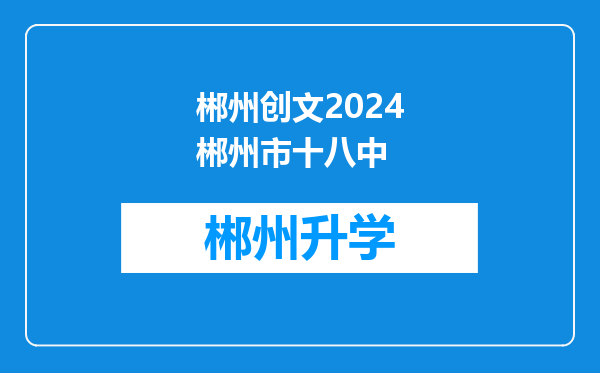 郴州创文2024郴州市十八中