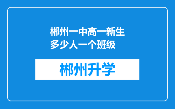 郴州一中高一新生多少人一个班级