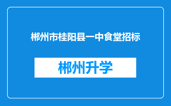 郴州市桂阳县一中食堂招标