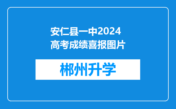 安仁县一中2024高考成绩喜报图片