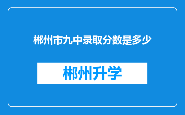 郴州市九中录取分数是多少