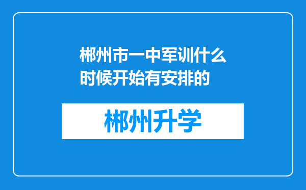 郴州市一中军训什么时候开始有安排的