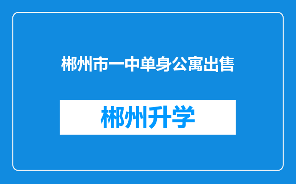 郴州市一中单身公寓出售