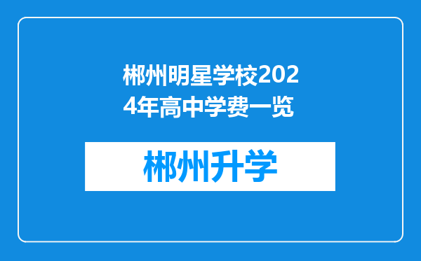 郴州明星学校2024年高中学费一览