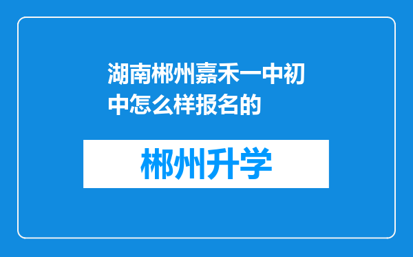 湖南郴州嘉禾一中初中怎么样报名的