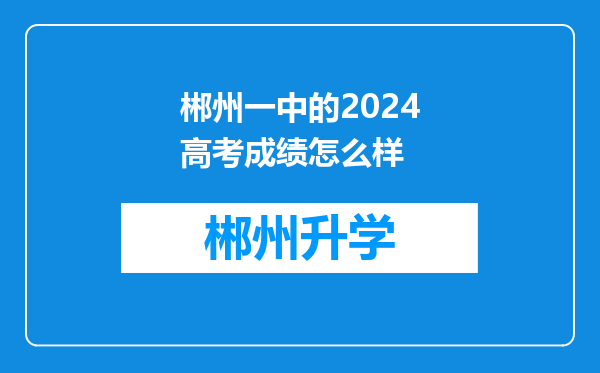 郴州一中的2024高考成绩怎么样