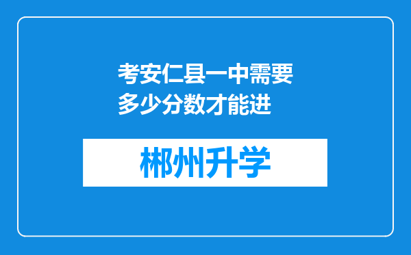 考安仁县一中需要多少分数才能进