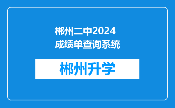 郴州二中2024成绩单查询系统