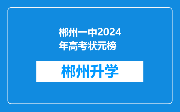 郴州一中2024年高考状元榜