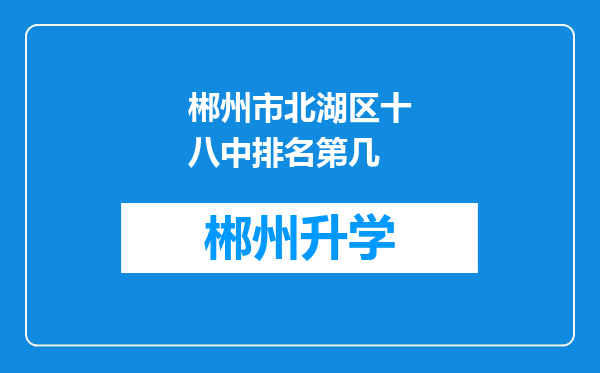 郴州市北湖区十八中排名第几