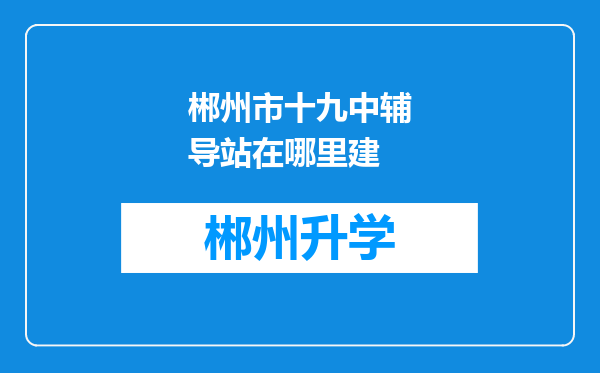 郴州市十九中辅导站在哪里建